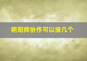 阴阳师协作可以接几个