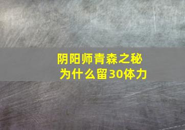 阴阳师青森之秘为什么留30体力