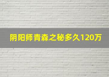 阴阳师青森之秘多久120万