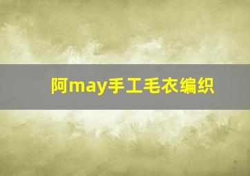 阿may手工毛衣编织