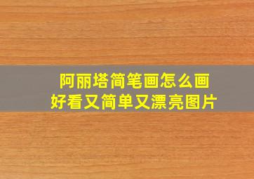 阿丽塔简笔画怎么画好看又简单又漂亮图片