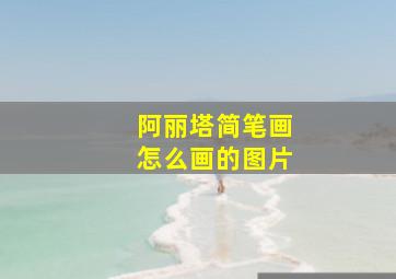 阿丽塔简笔画怎么画的图片