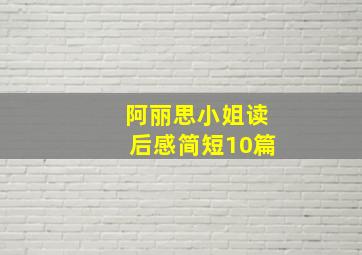 阿丽思小姐读后感简短10篇