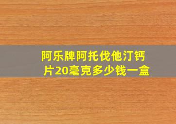 阿乐牌阿托伐他汀钙片20毫克多少钱一盒