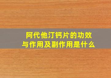 阿代他汀钙片的功效与作用及副作用是什么