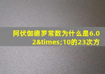 阿伏伽德罗常数为什么是6.02×10的23次方