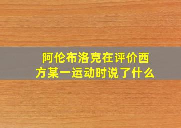 阿伦布洛克在评价西方某一运动时说了什么