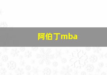 阿伯丁mba