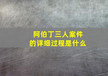 阿伯丁三人案件的详细过程是什么