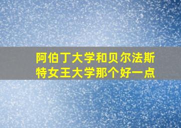 阿伯丁大学和贝尔法斯特女王大学那个好一点