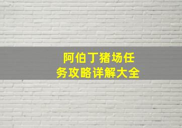 阿伯丁猪场任务攻略详解大全