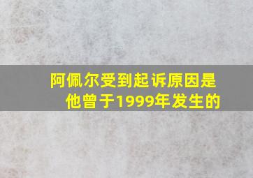 阿佩尔受到起诉原因是他曾于1999年发生的