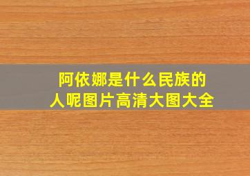 阿依娜是什么民族的人呢图片高清大图大全