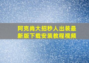 阿克尚大招秒人出装最新版下载安装教程视频