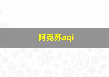 阿克苏aqi