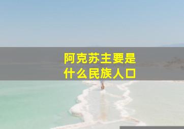 阿克苏主要是什么民族人口