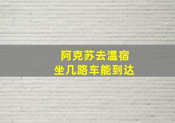 阿克苏去温宿坐几路车能到达