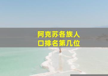 阿克苏各族人口排名第几位