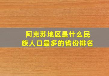 阿克苏地区是什么民族人口最多的省份排名