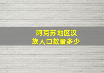 阿克苏地区汉族人口数量多少