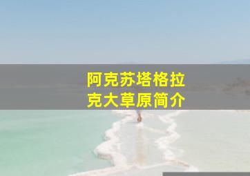 阿克苏塔格拉克大草原简介