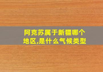 阿克苏属于新疆哪个地区,是什么气候类型