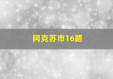 阿克苏市16路