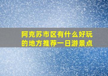 阿克苏市区有什么好玩的地方推荐一日游景点