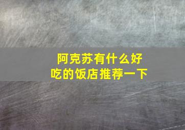 阿克苏有什么好吃的饭店推荐一下