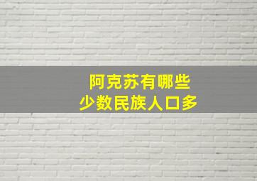 阿克苏有哪些少数民族人口多