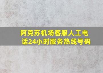 阿克苏机场客服人工电话24小时服务热线号码