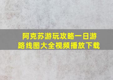 阿克苏游玩攻略一日游路线图大全视频播放下载