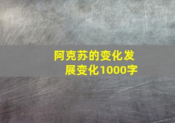 阿克苏的变化发展变化1000字