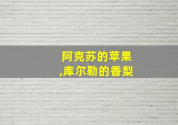 阿克苏的苹果,库尔勒的香梨