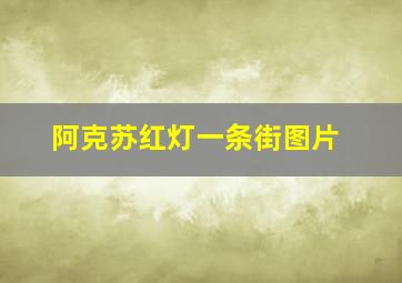 阿克苏红灯一条街图片