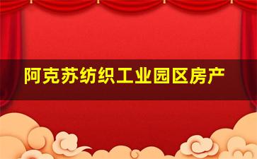 阿克苏纺织工业园区房产