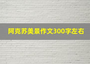 阿克苏美景作文300字左右