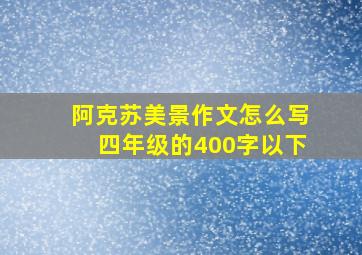 阿克苏美景作文怎么写四年级的400字以下