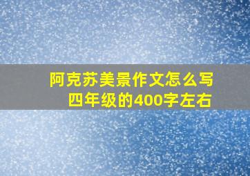 阿克苏美景作文怎么写四年级的400字左右