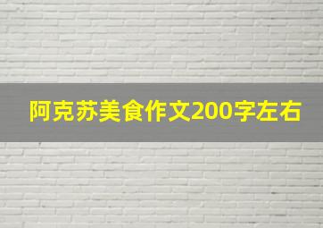 阿克苏美食作文200字左右