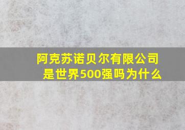 阿克苏诺贝尔有限公司是世界500强吗为什么