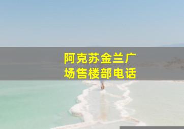 阿克苏金兰广场售楼部电话