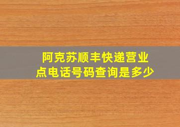 阿克苏顺丰快递营业点电话号码查询是多少