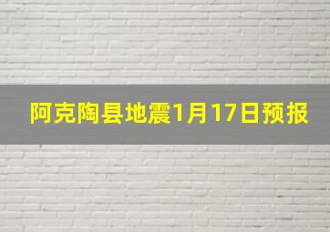 阿克陶县地震1月17日预报