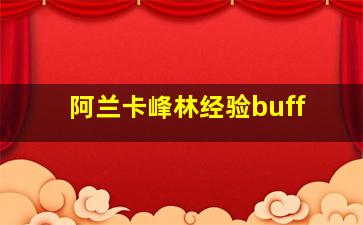 阿兰卡峰林经验buff