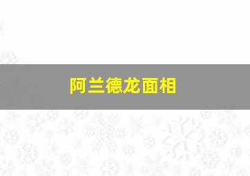 阿兰德龙面相