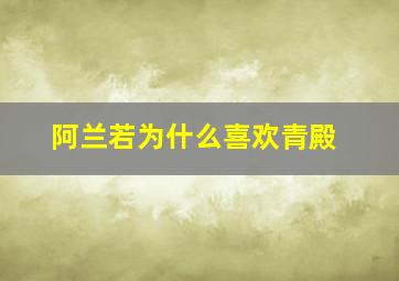 阿兰若为什么喜欢青殿