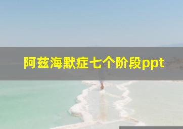 阿兹海默症七个阶段ppt