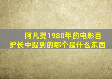 阿凡提1980年的电影百护长中提到的哪个是什么东西