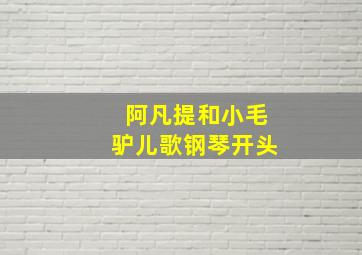 阿凡提和小毛驴儿歌钢琴开头